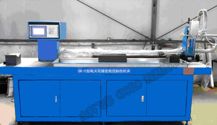 SK-?型數控電火花刻傷機